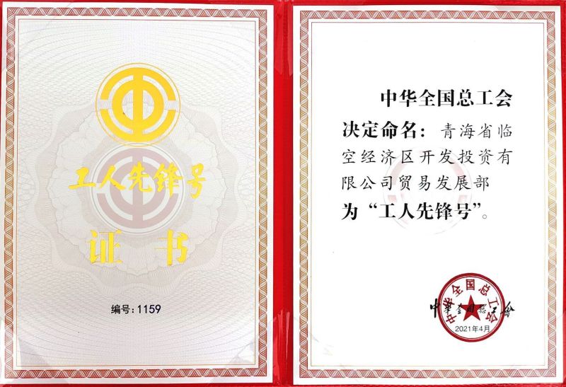 2021年&rdquo;工人先鋒號&rdquo;證書